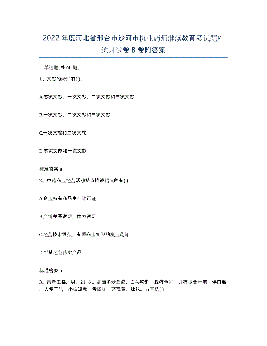 2022年度河北省邢台市沙河市执业药师继续教育考试题库练习试卷B卷附答案_第1页