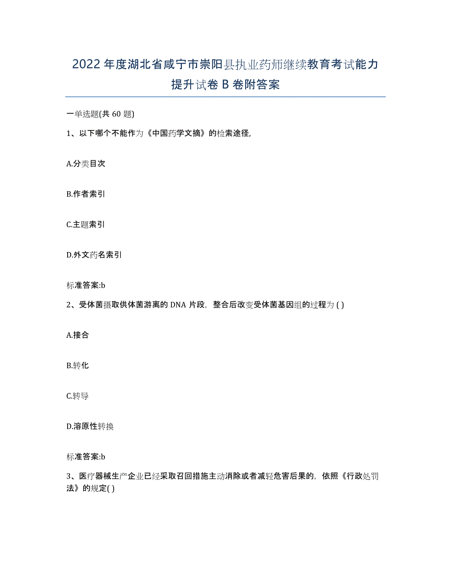 2022年度湖北省咸宁市崇阳县执业药师继续教育考试能力提升试卷B卷附答案_第1页