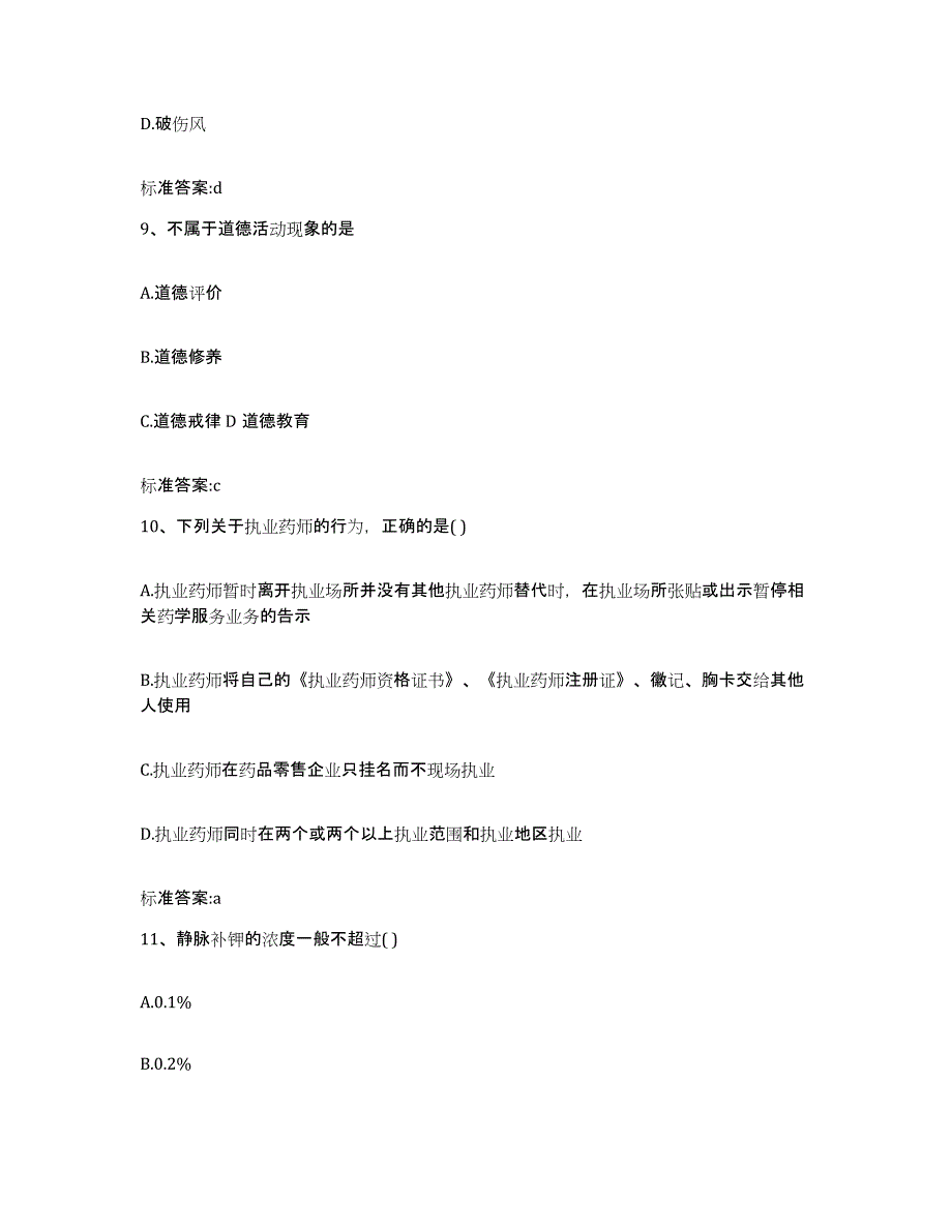 2022年度湖北省咸宁市崇阳县执业药师继续教育考试能力提升试卷B卷附答案_第4页