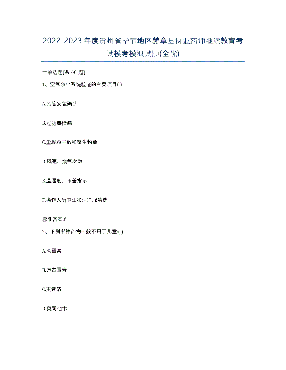 2022-2023年度贵州省毕节地区赫章县执业药师继续教育考试模考模拟试题(全优)_第1页