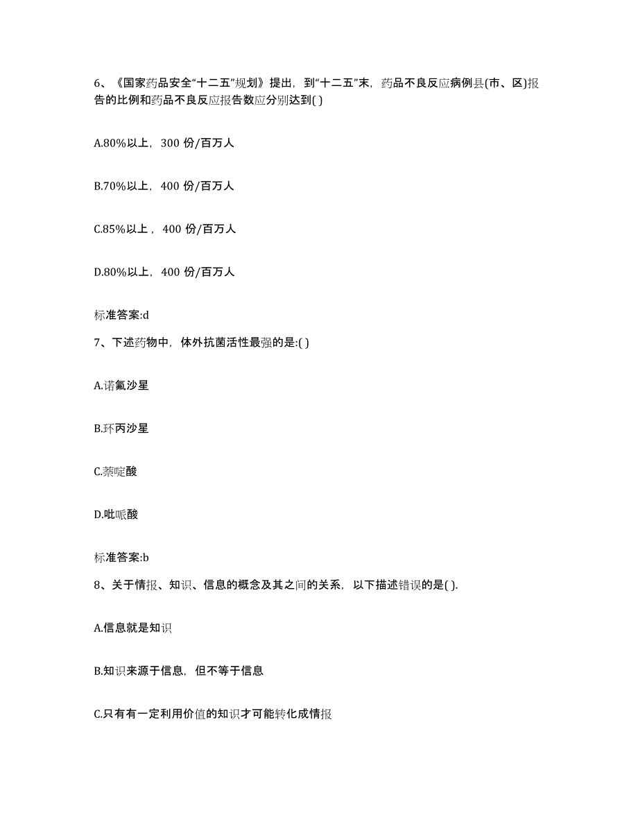 2022-2023年度辽宁省大连市沙河口区执业药师继续教育考试全真模拟考试试卷B卷含答案_第3页