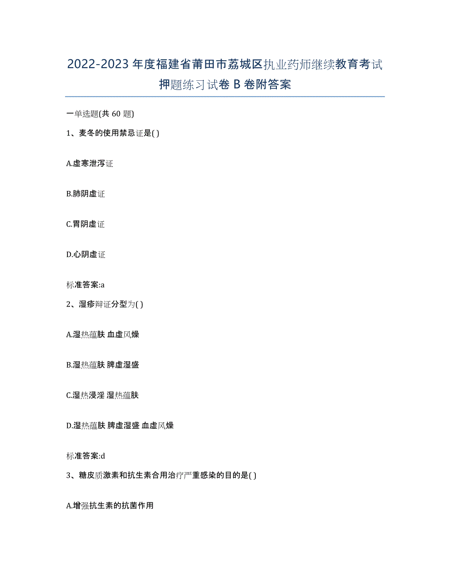 2022-2023年度福建省莆田市荔城区执业药师继续教育考试押题练习试卷B卷附答案_第1页