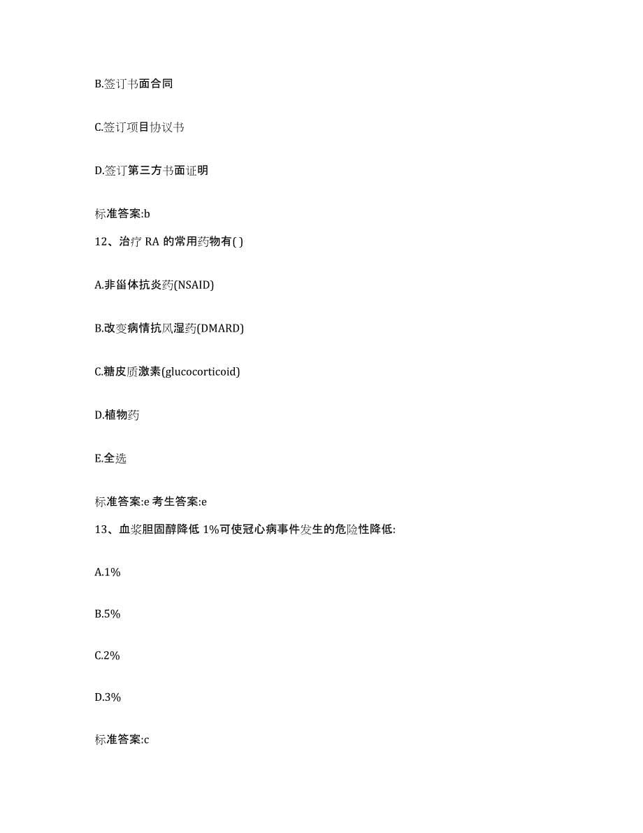 2022-2023年度福建省莆田市荔城区执业药师继续教育考试押题练习试卷B卷附答案_第5页