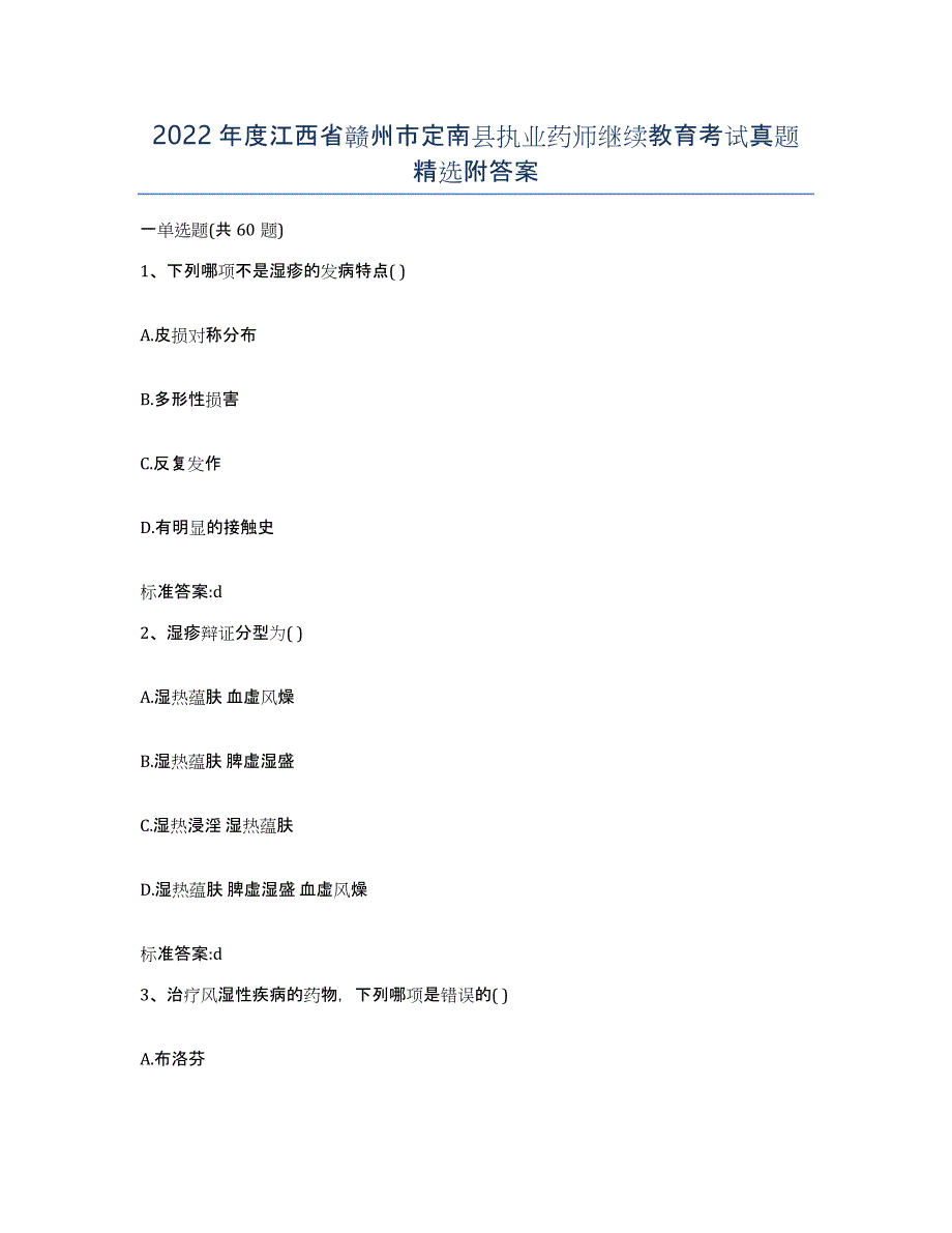 2022年度江西省赣州市定南县执业药师继续教育考试真题附答案_第1页