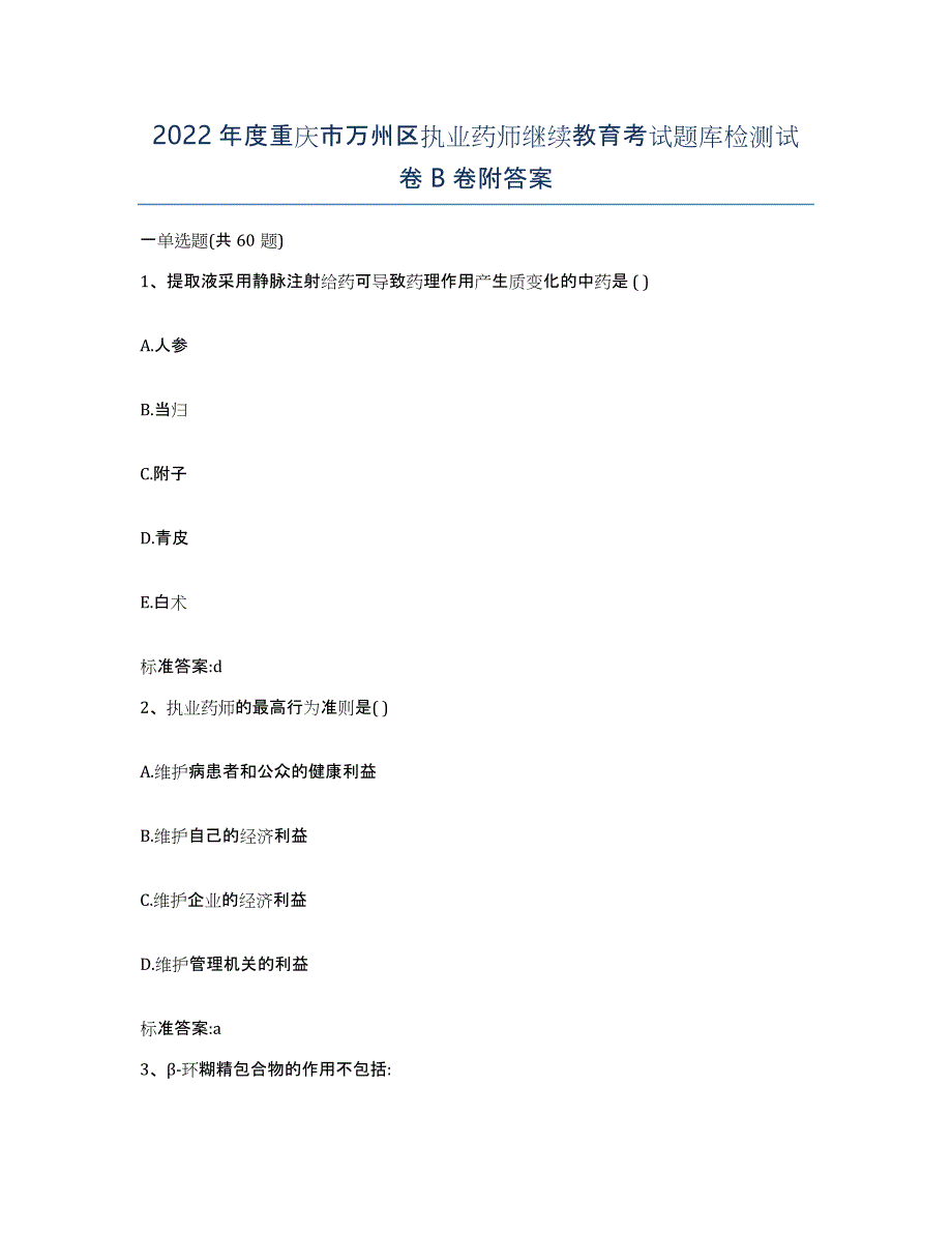 2022年度重庆市万州区执业药师继续教育考试题库检测试卷B卷附答案_第1页