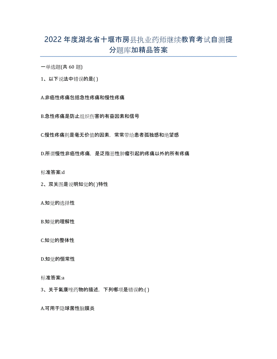 2022年度湖北省十堰市房县执业药师继续教育考试自测提分题库加答案_第1页