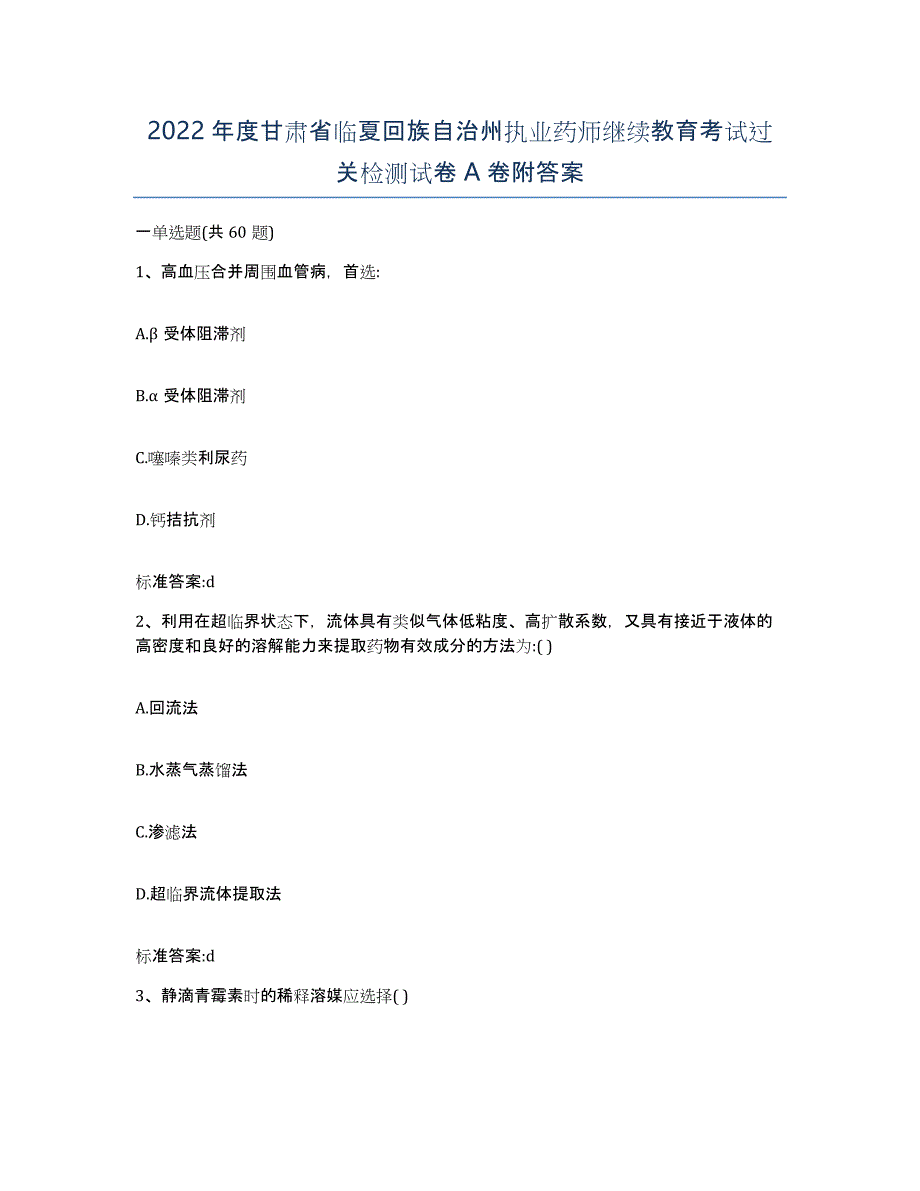 2022年度甘肃省临夏回族自治州执业药师继续教育考试过关检测试卷A卷附答案_第1页