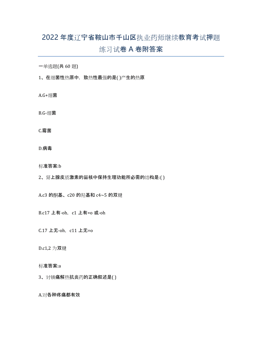 2022年度辽宁省鞍山市千山区执业药师继续教育考试押题练习试卷A卷附答案_第1页