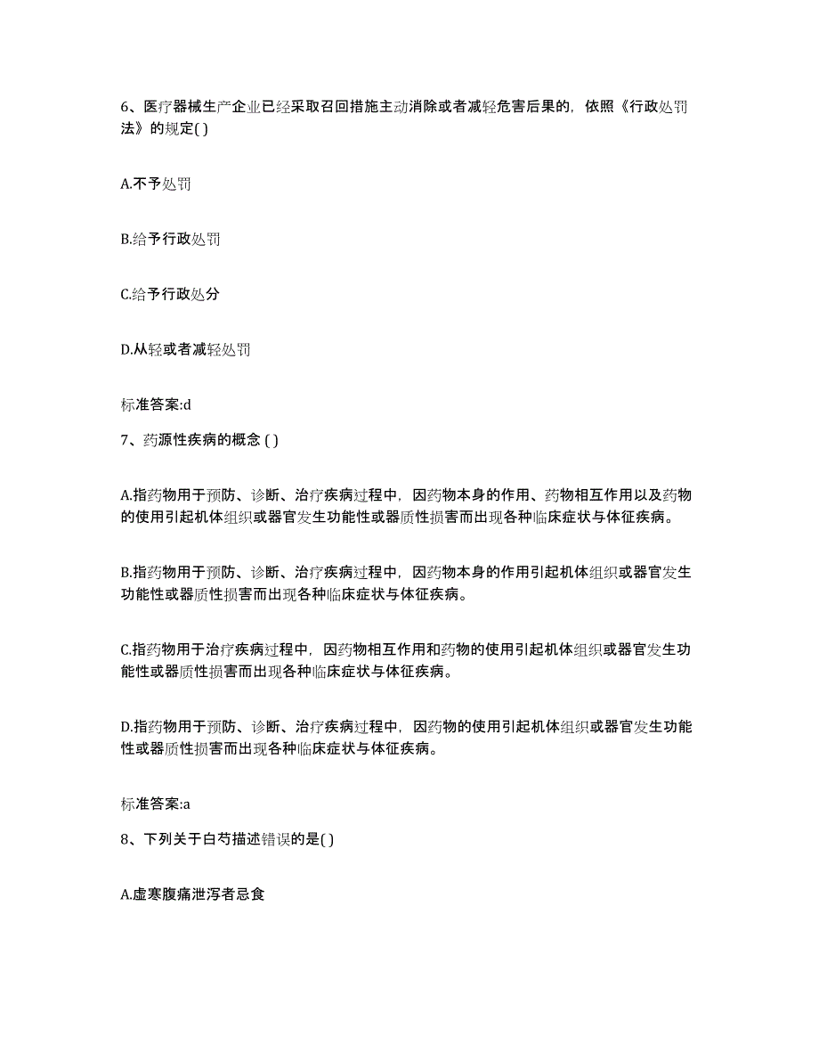 2022年度辽宁省鞍山市千山区执业药师继续教育考试押题练习试卷A卷附答案_第3页