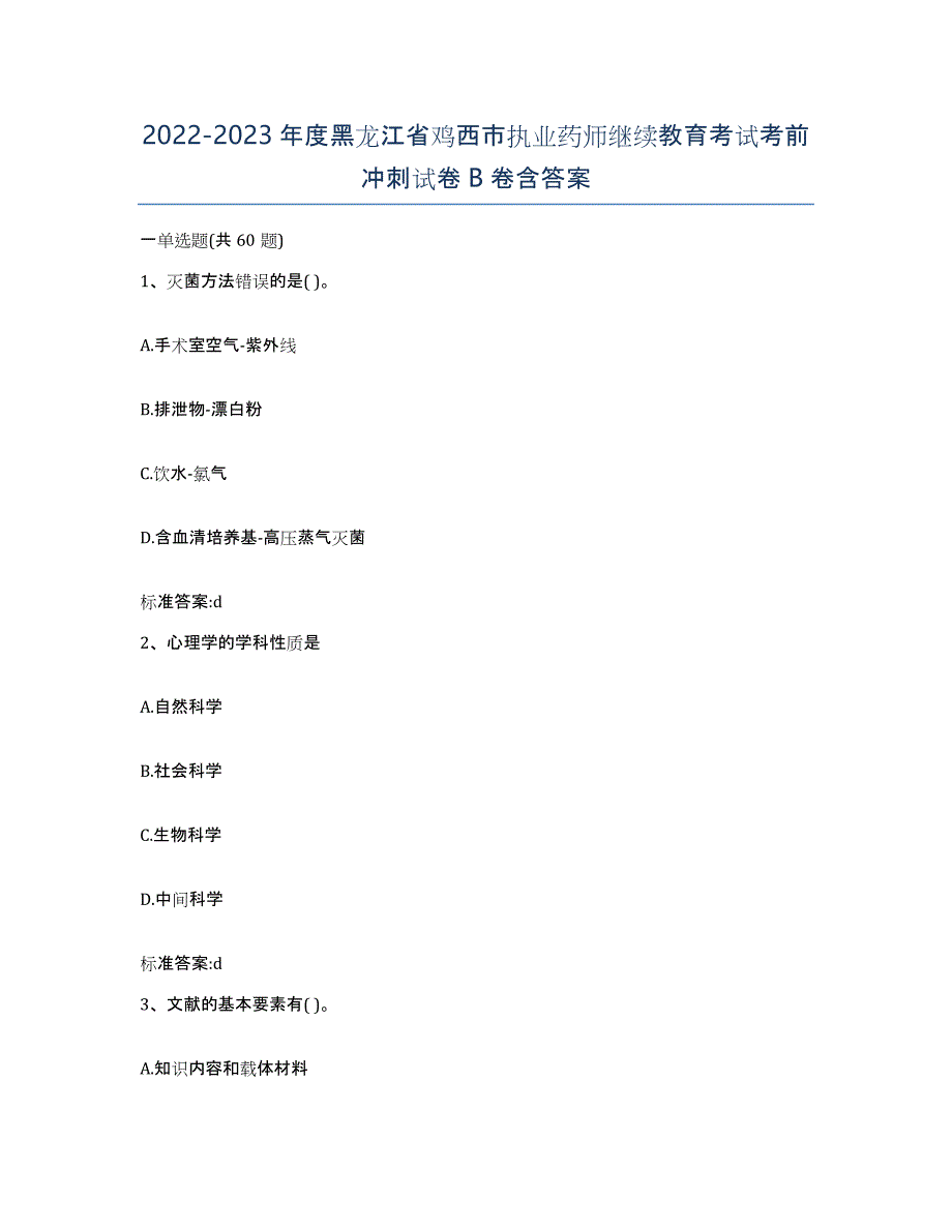 2022-2023年度黑龙江省鸡西市执业药师继续教育考试考前冲刺试卷B卷含答案_第1页