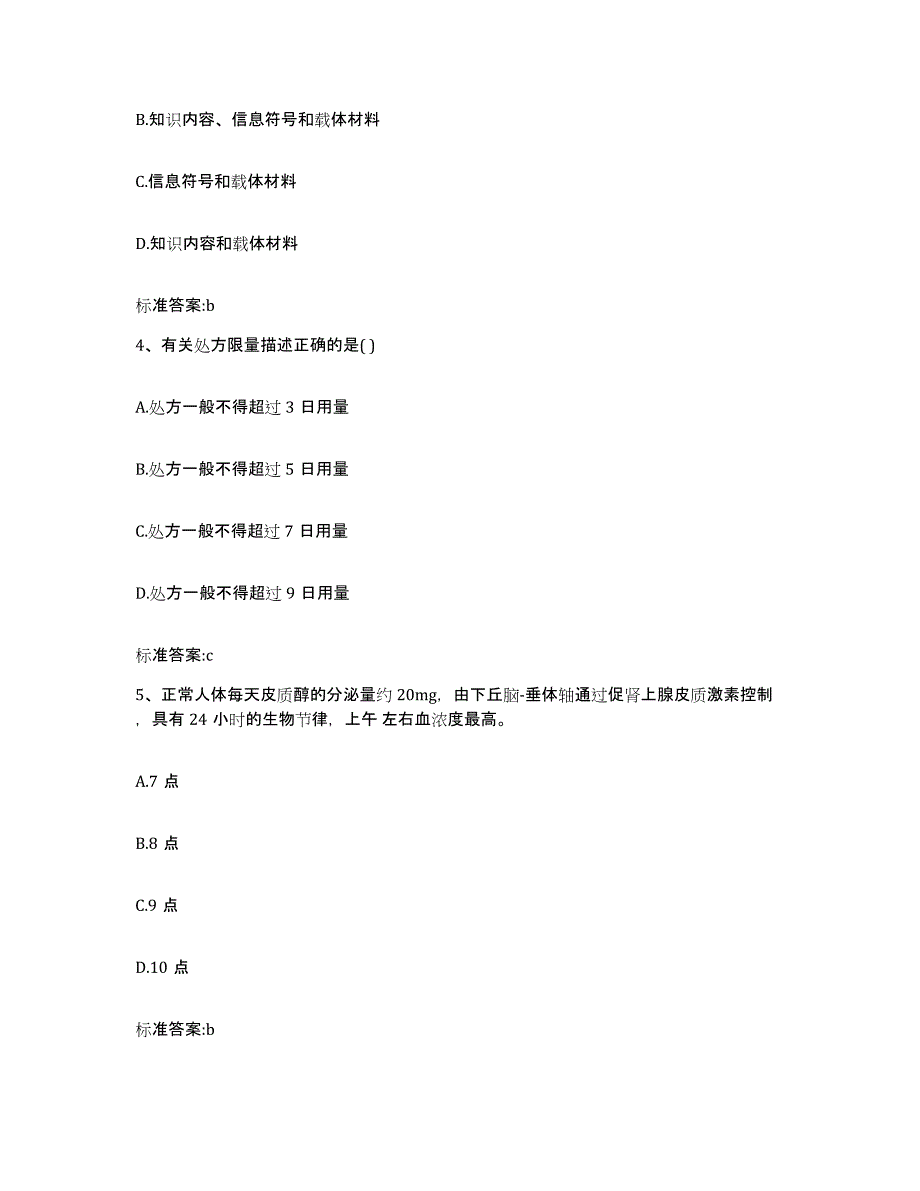 2022-2023年度黑龙江省鸡西市执业药师继续教育考试考前冲刺试卷B卷含答案_第2页