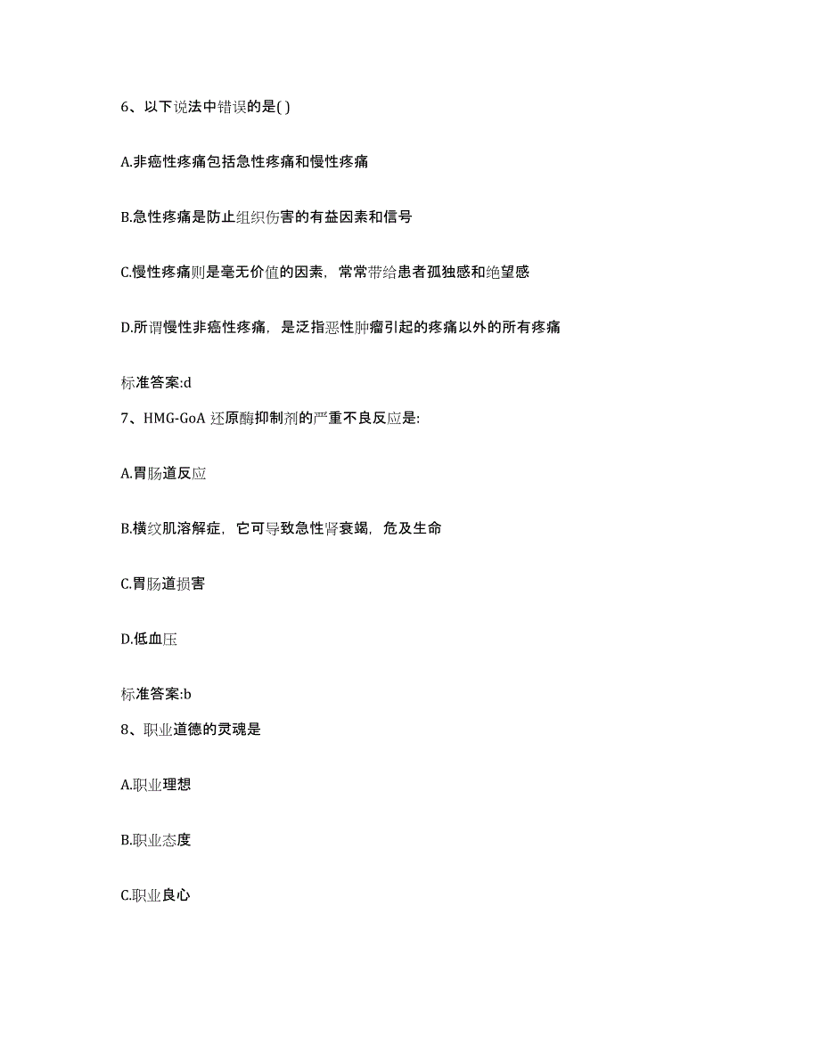 2022-2023年度黑龙江省鸡西市执业药师继续教育考试考前冲刺试卷B卷含答案_第3页