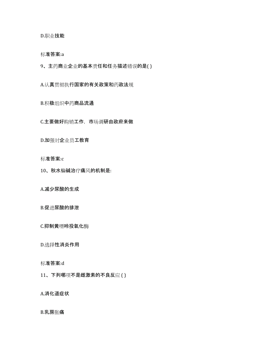 2022-2023年度黑龙江省鸡西市执业药师继续教育考试考前冲刺试卷B卷含答案_第4页