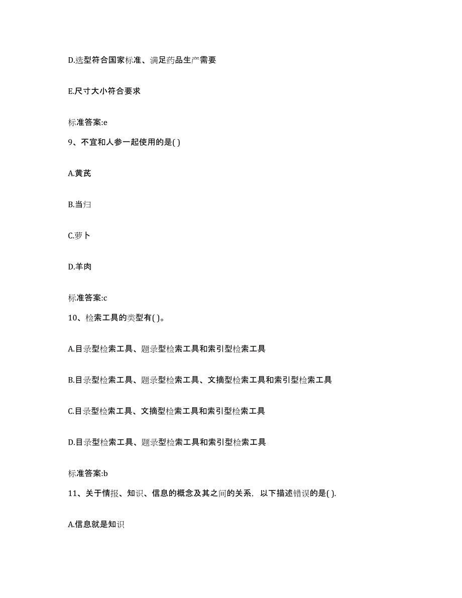 2022年度贵州省贵阳市执业药师继续教育考试考前冲刺模拟试卷A卷含答案_第4页