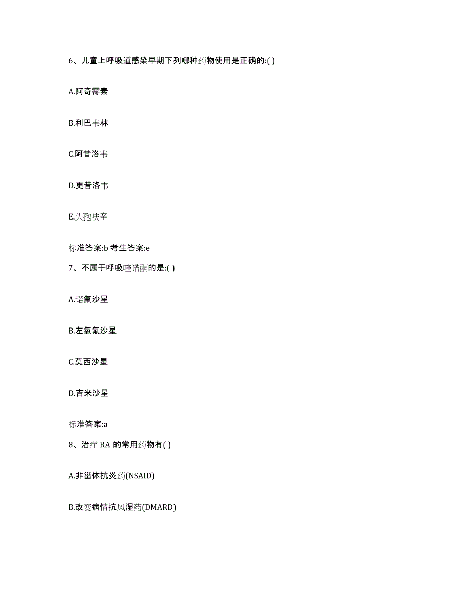 2022-2023年度黑龙江省哈尔滨市尚志市执业药师继续教育考试自测提分题库加答案_第3页