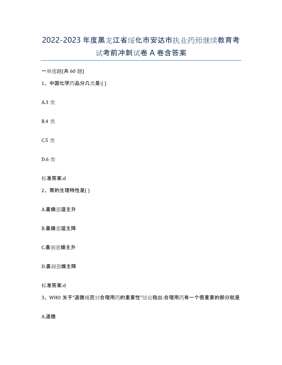 2022-2023年度黑龙江省绥化市安达市执业药师继续教育考试考前冲刺试卷A卷含答案_第1页