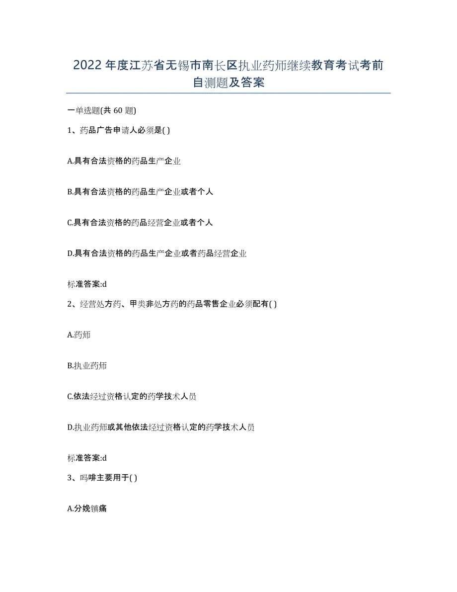 2022年度江苏省无锡市南长区执业药师继续教育考试考前自测题及答案_第1页