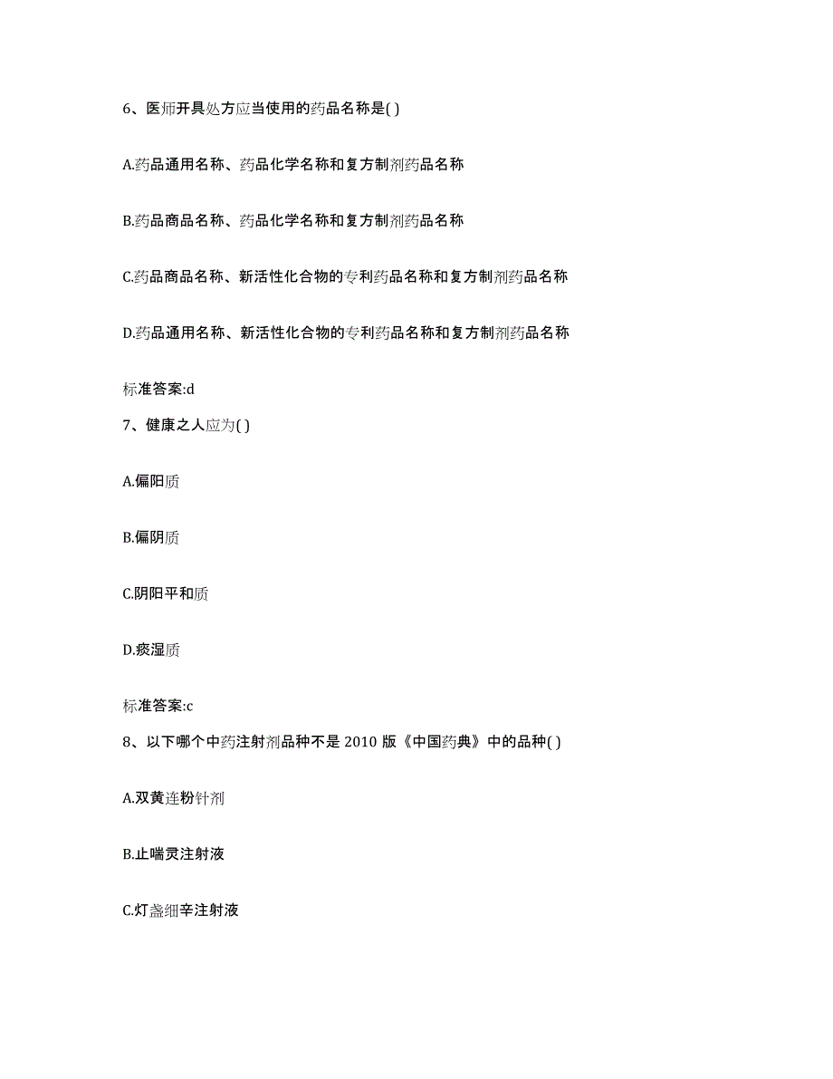 2022年度江苏省无锡市南长区执业药师继续教育考试考前自测题及答案_第3页