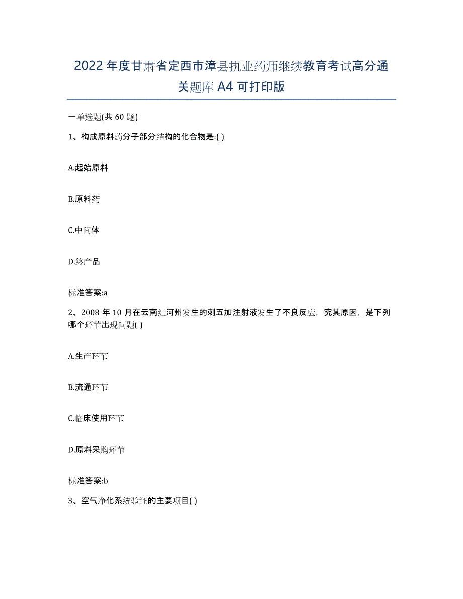 2022年度甘肃省定西市漳县执业药师继续教育考试高分通关题库A4可打印版_第1页