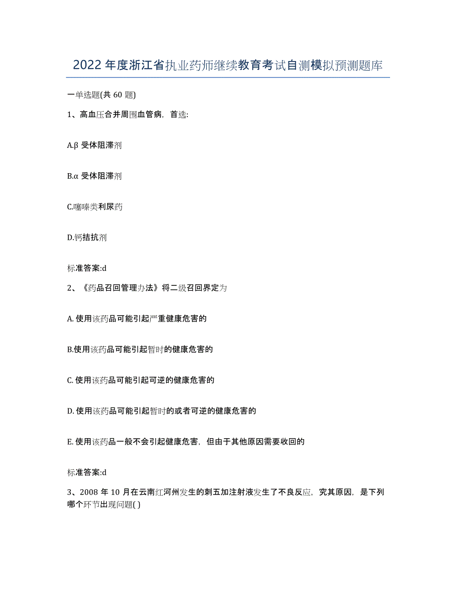 2022年度浙江省执业药师继续教育考试自测模拟预测题库_第1页