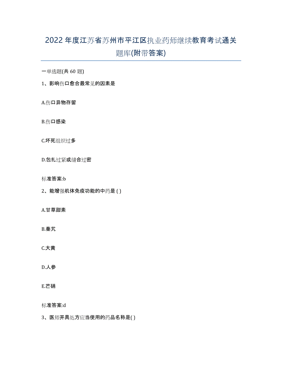 2022年度江苏省苏州市平江区执业药师继续教育考试通关题库(附带答案)_第1页