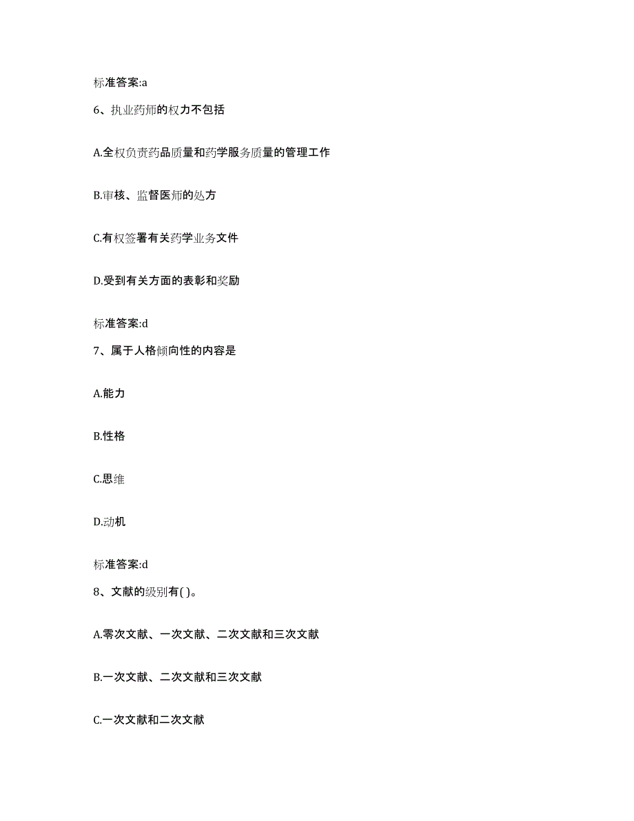 2022年度江苏省苏州市平江区执业药师继续教育考试通关题库(附带答案)_第3页