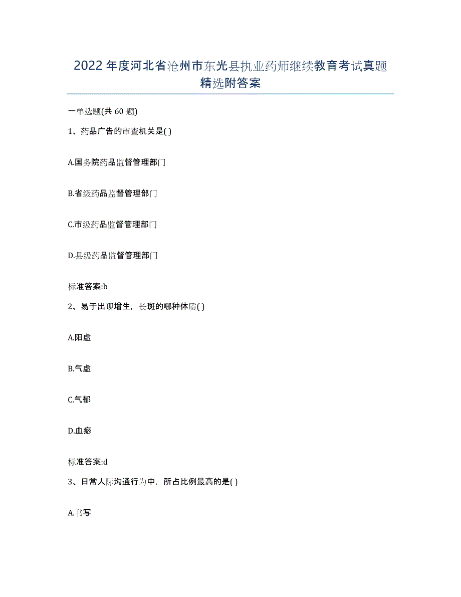 2022年度河北省沧州市东光县执业药师继续教育考试真题附答案_第1页