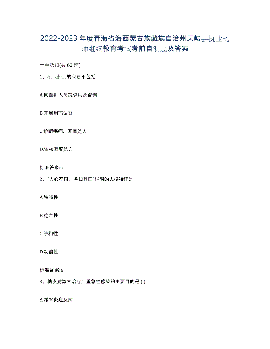 2022-2023年度青海省海西蒙古族藏族自治州天峻县执业药师继续教育考试考前自测题及答案_第1页