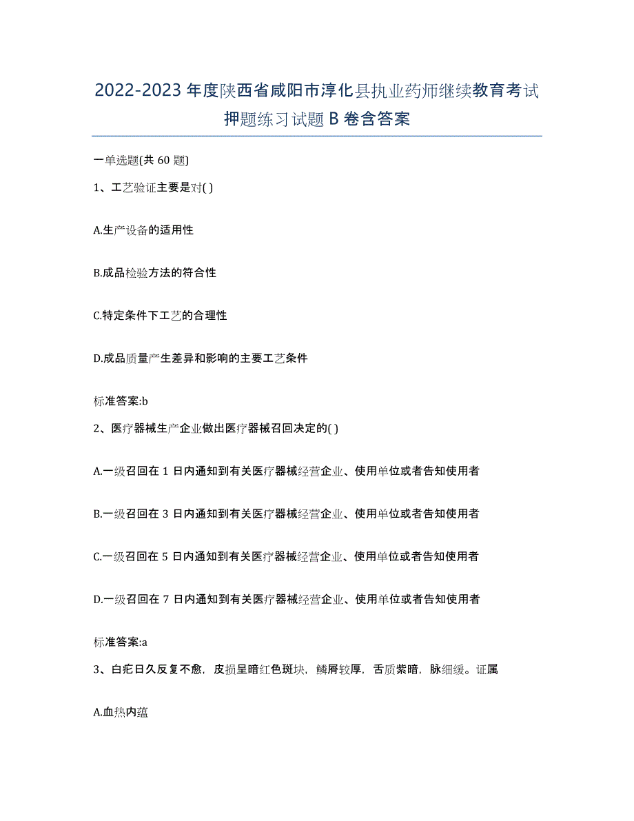 2022-2023年度陕西省咸阳市淳化县执业药师继续教育考试押题练习试题B卷含答案_第1页