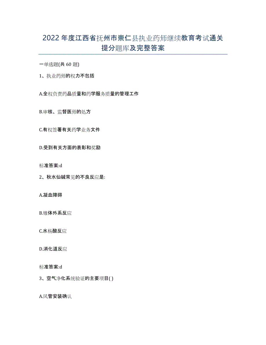 2022年度江西省抚州市崇仁县执业药师继续教育考试通关提分题库及完整答案_第1页