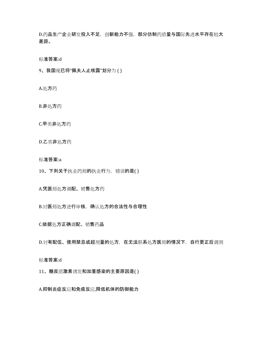 2022年度江苏省连云港市执业药师继续教育考试考前自测题及答案_第4页