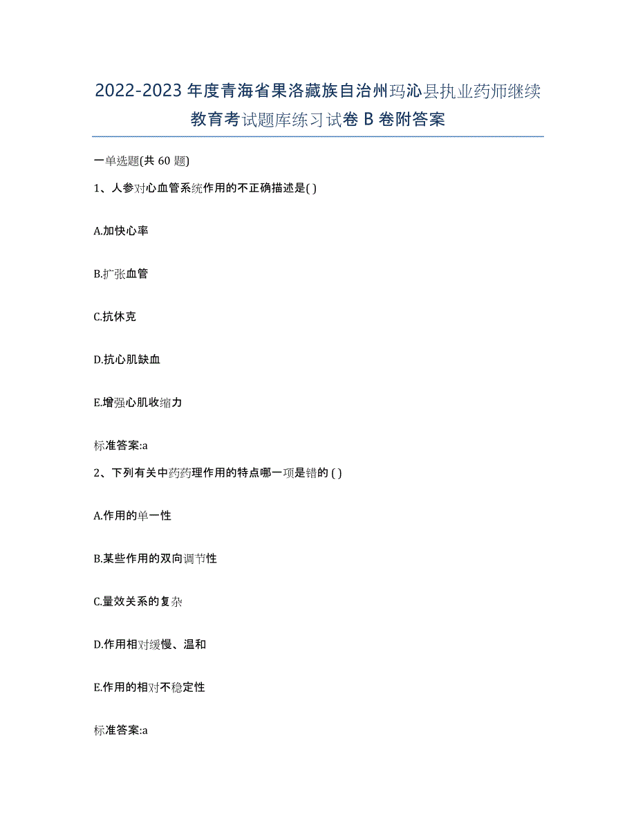 2022-2023年度青海省果洛藏族自治州玛沁县执业药师继续教育考试题库练习试卷B卷附答案_第1页