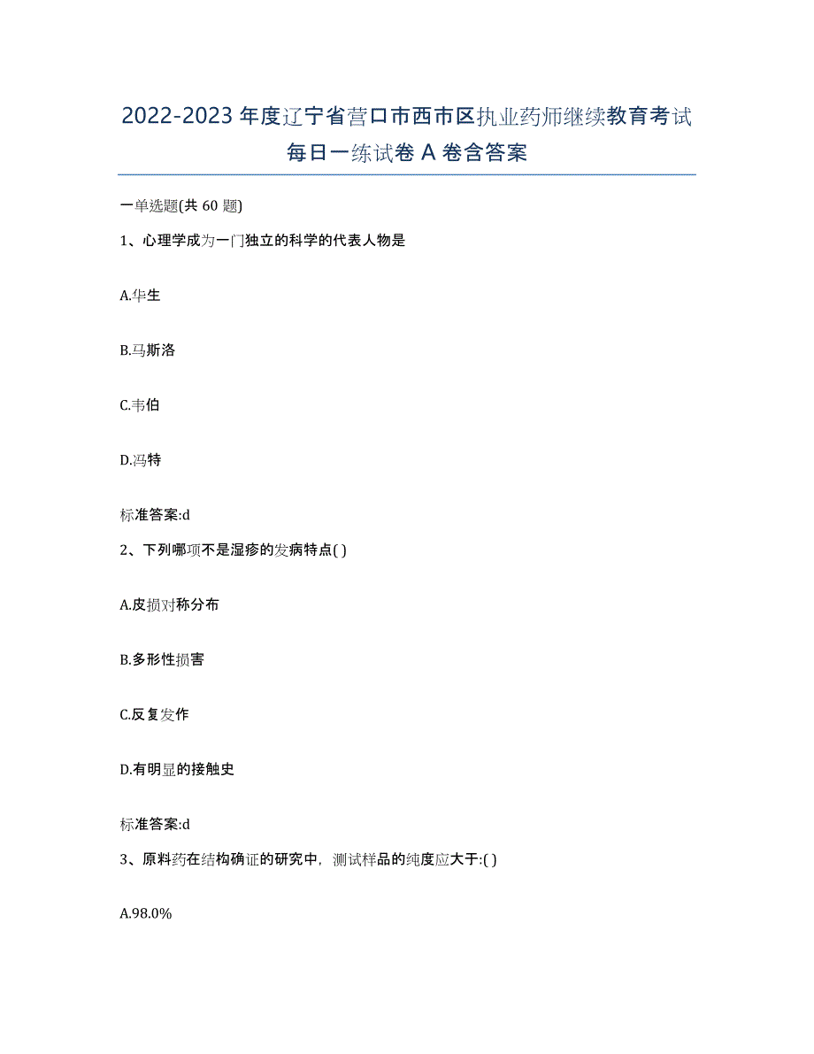 2022-2023年度辽宁省营口市西市区执业药师继续教育考试每日一练试卷A卷含答案_第1页