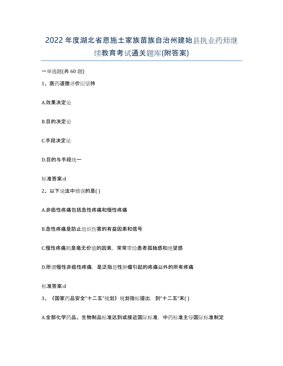 2022年度湖北省恩施土家族苗族自治州建始县执业药师继续教育考试通关题库(附答案)_第1页