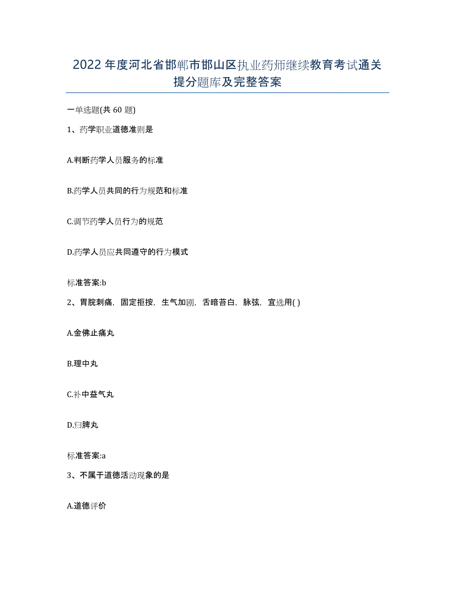 2022年度河北省邯郸市邯山区执业药师继续教育考试通关提分题库及完整答案_第1页