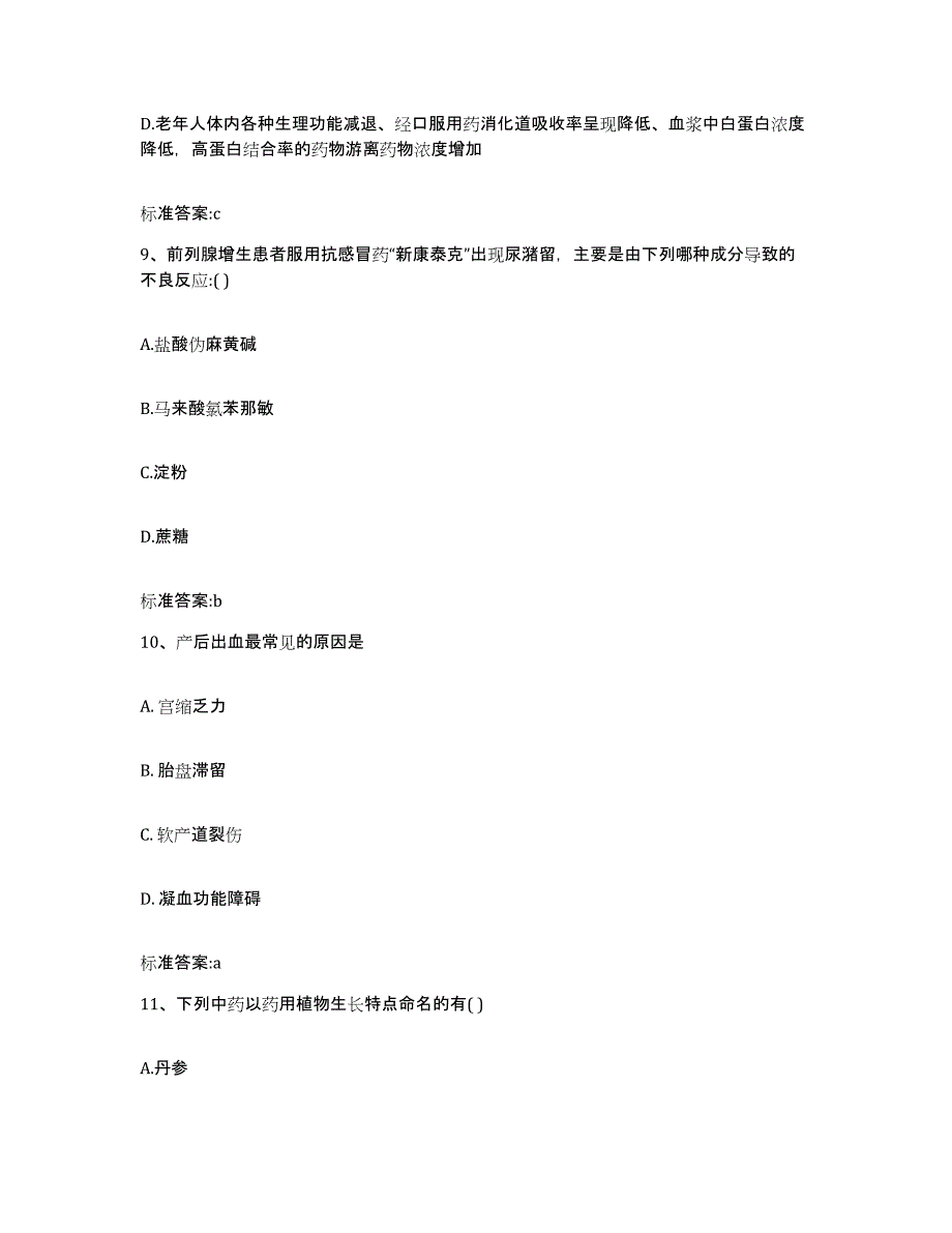 2022年度河北省邯郸市邯山区执业药师继续教育考试通关提分题库及完整答案_第4页