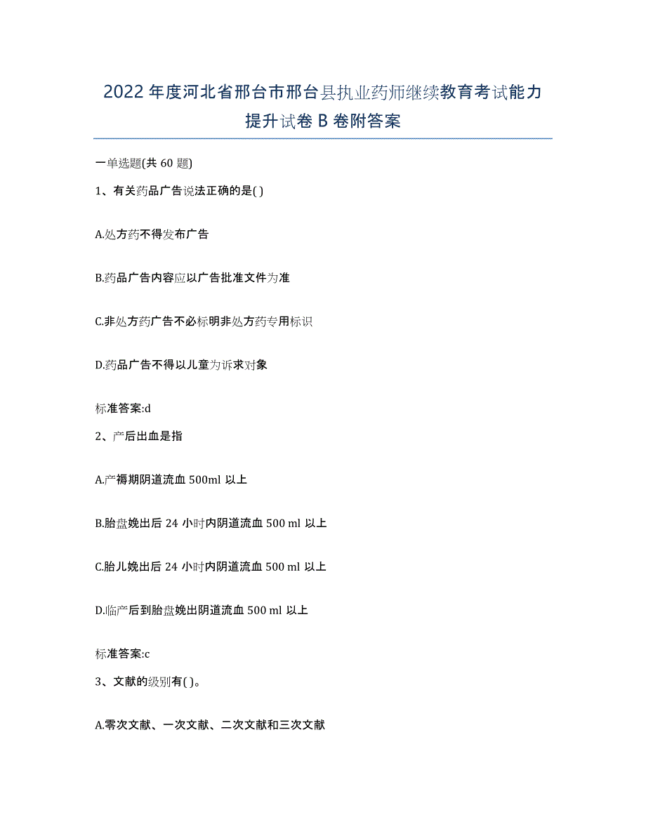 2022年度河北省邢台市邢台县执业药师继续教育考试能力提升试卷B卷附答案_第1页