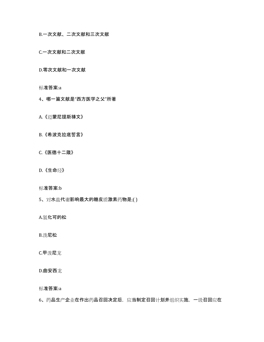 2022年度河北省邢台市邢台县执业药师继续教育考试能力提升试卷B卷附答案_第2页