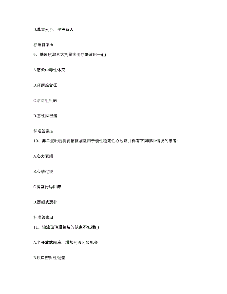 2022-2023年度辽宁省丹东市振安区执业药师继续教育考试通关试题库(有答案)_第4页