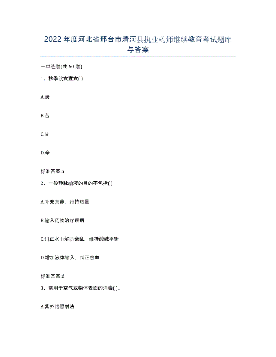 2022年度河北省邢台市清河县执业药师继续教育考试题库与答案_第1页