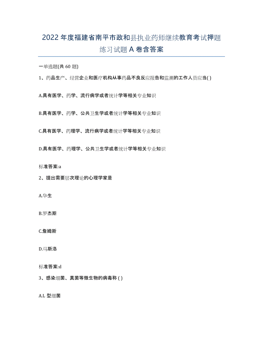 2022年度福建省南平市政和县执业药师继续教育考试押题练习试题A卷含答案_第1页