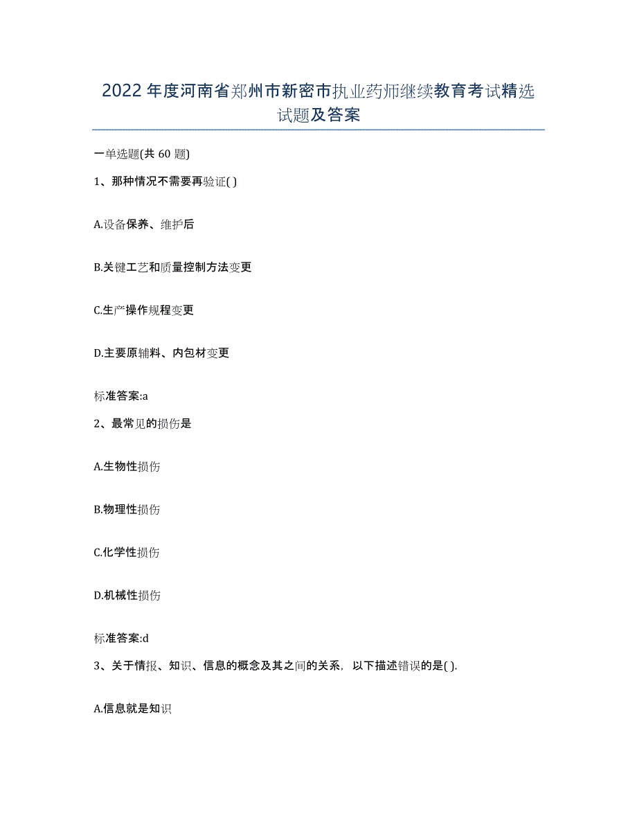 2022年度河南省郑州市新密市执业药师继续教育考试试题及答案_第1页