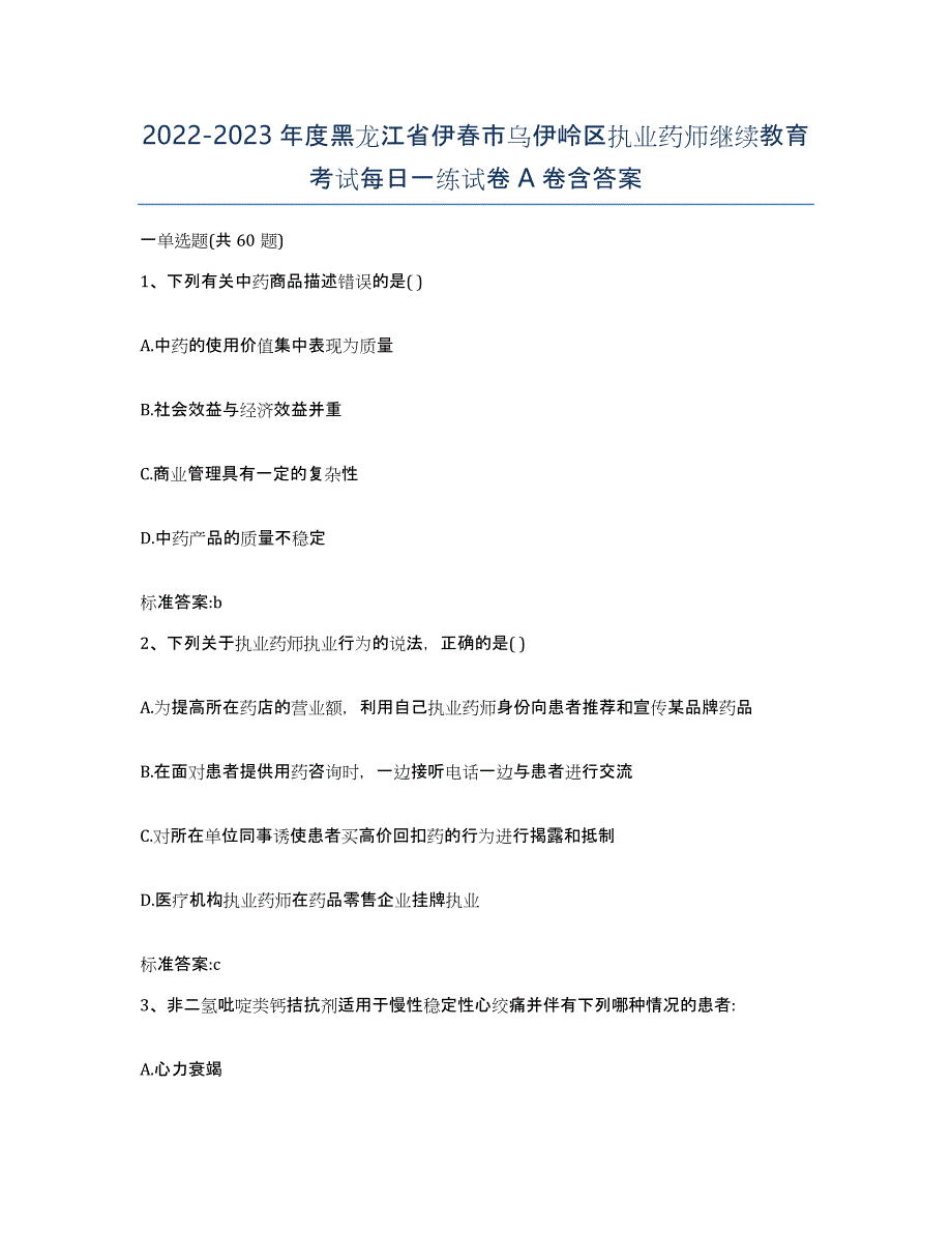 2022-2023年度黑龙江省伊春市乌伊岭区执业药师继续教育考试每日一练试卷A卷含答案_第1页