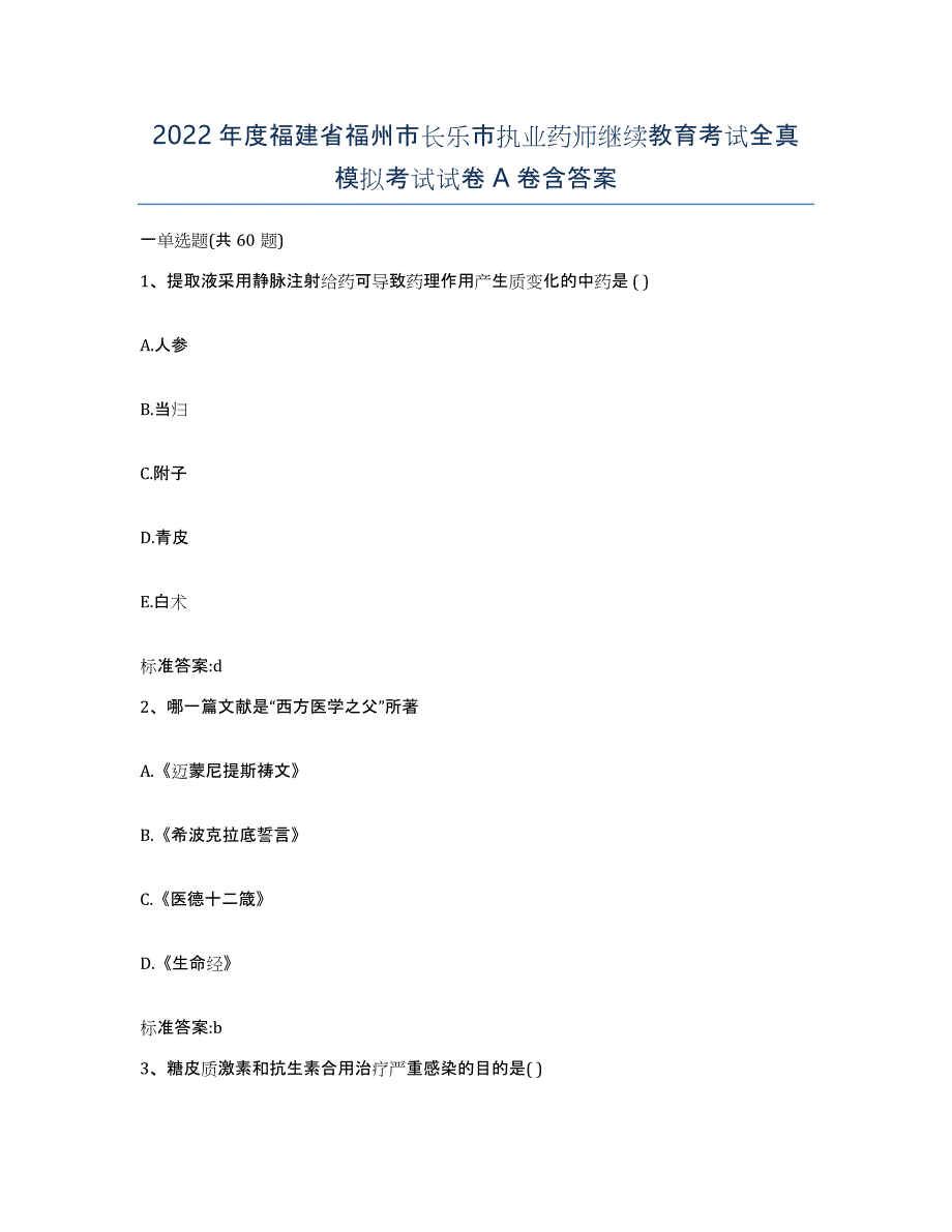 2022年度福建省福州市长乐市执业药师继续教育考试全真模拟考试试卷A卷含答案_第1页