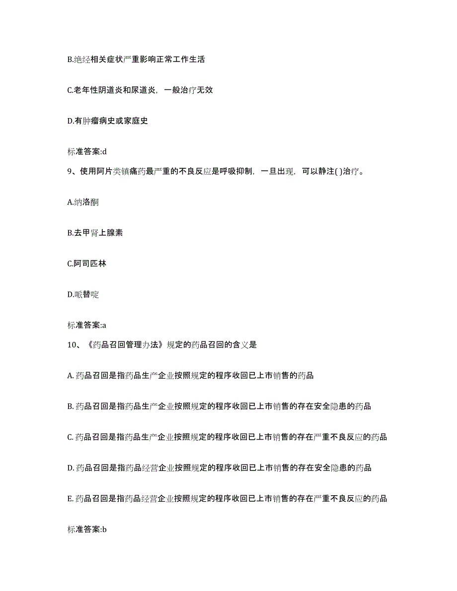 2022-2023年度福建省龙岩市永定县执业药师继续教育考试测试卷(含答案)_第4页