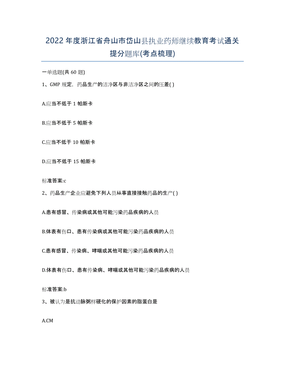 2022年度浙江省舟山市岱山县执业药师继续教育考试通关提分题库(考点梳理)_第1页