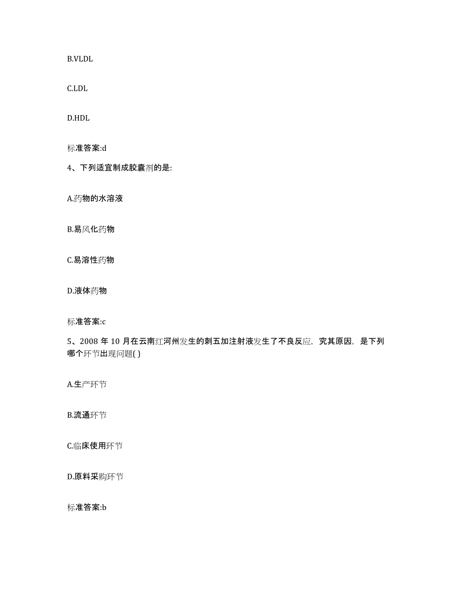 2022年度浙江省舟山市岱山县执业药师继续教育考试通关提分题库(考点梳理)_第2页