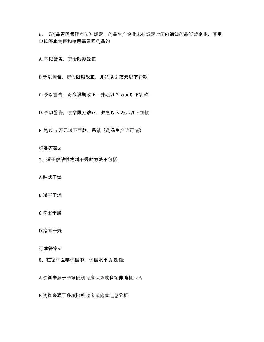 2022年度浙江省舟山市岱山县执业药师继续教育考试通关提分题库(考点梳理)_第3页