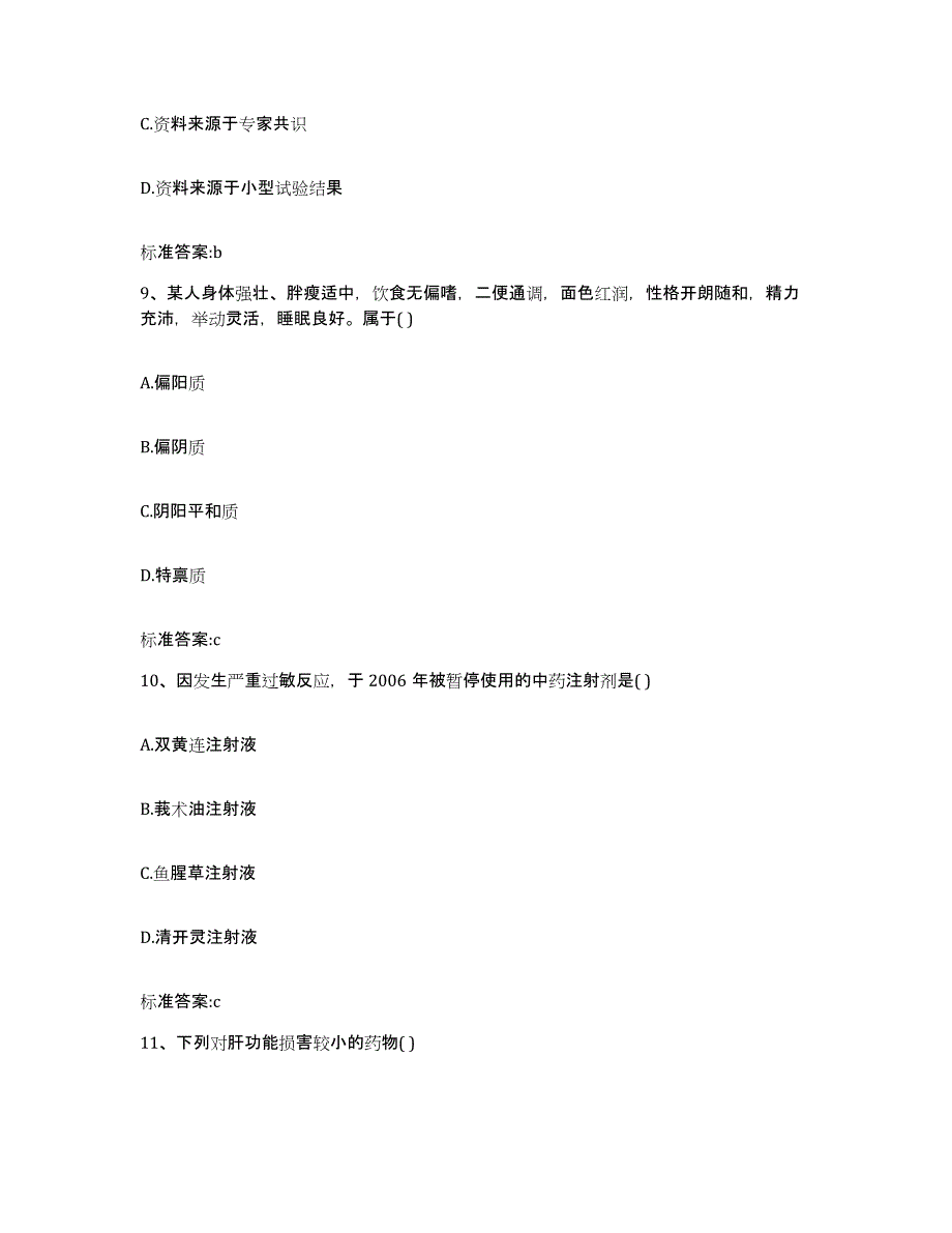 2022年度浙江省舟山市岱山县执业药师继续教育考试通关提分题库(考点梳理)_第4页