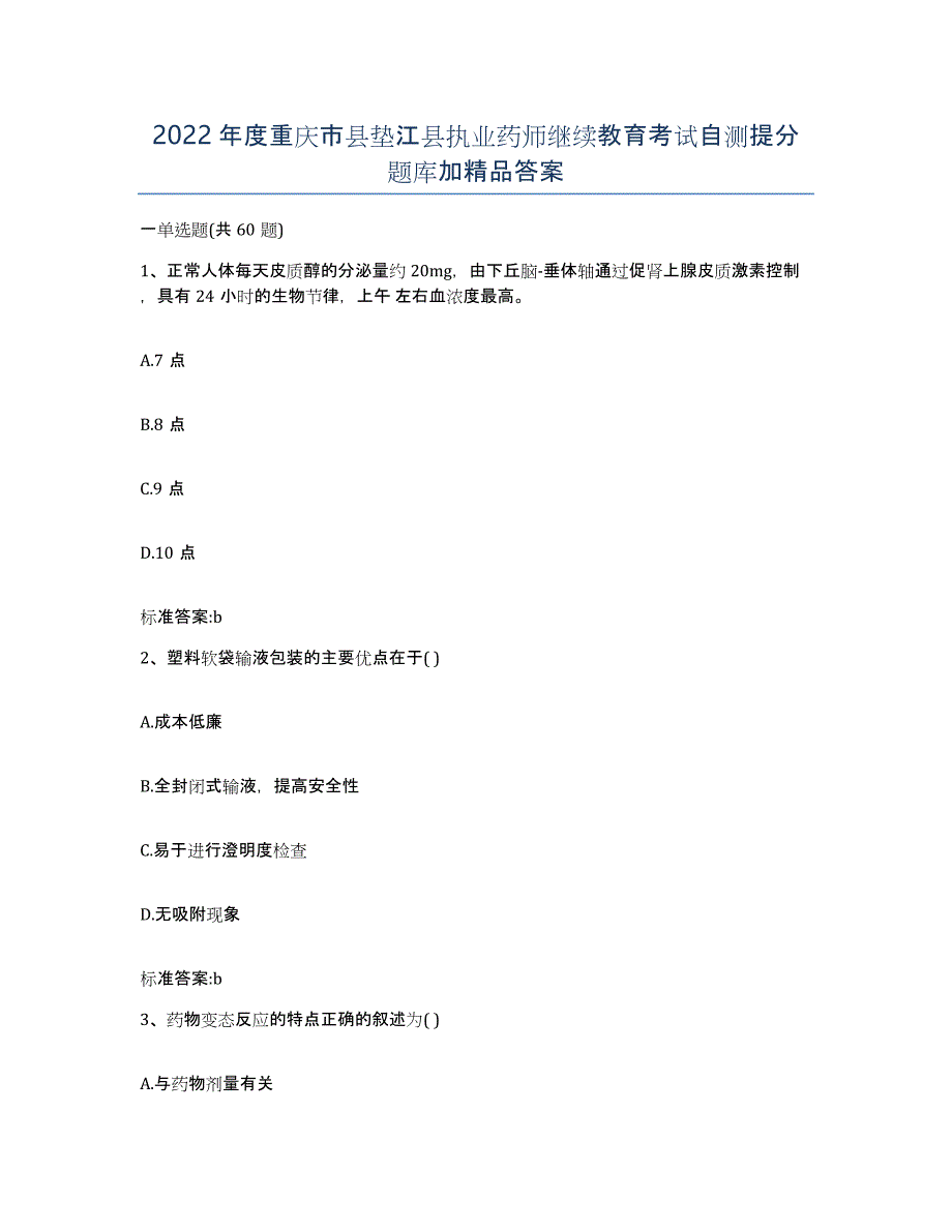 2022年度重庆市县垫江县执业药师继续教育考试自测提分题库加答案_第1页